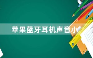 苹果蓝牙耳机声音小_苹果蓝牙耳机声音小