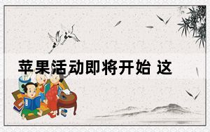 苹果活动即将开始 这里是Livestream