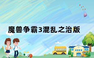 魔兽争霸3混乱之治版本转换器 V1.0 绿色免费版_魔兽争霸3混乱之治版本转换器 V1.0 绿色免费版免费下载