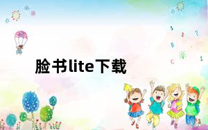 脸书lite下载_脸书Lite将在主应用前进入黑暗模式
