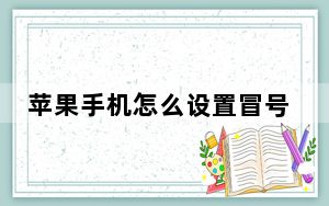 苹果手机怎么设置冒号_苹果手机冒号怎么打