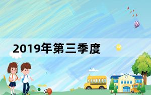 2019年第三季度 苹果售出1400万只智能手表 其中苹果出货680万只Apple Watch