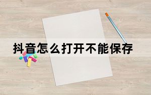抖音怎么打开不能保存视频的权限_抖音怎么打开保存视频的权限