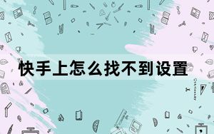 快手上怎么找不到设置里的实验室_快手上怎么没有实验室
