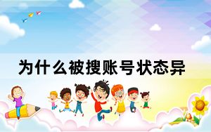 为什么被搜账号状态异常无法显示_被搜账号状态异常无法显示