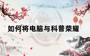 如何将电脑与科普荣耀9连接 如何添加手机5 邀请码在哪里?
