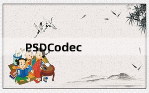 PSDCodec_Win10PS缩略图补丁 V1.7.0 免费版_PSDCodec_Win10PS缩略图补丁 V1.7.