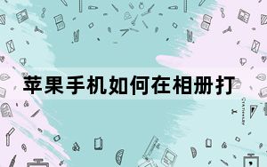 苹果手机如何在相册打码_苹果相册怎么打码