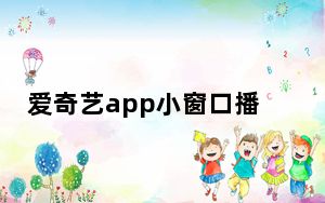 爱奇艺app小窗口播放怎么设置大小_爱奇艺小窗口播放怎么设置大小