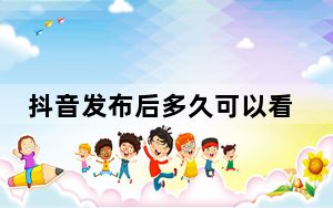 抖音发布后多久可以看到播放量_抖音发布多久有播放量