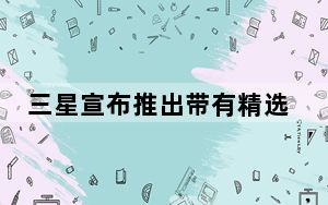 三星宣布推出带有精选QLED电视型号的微波炉等产品的现金返还优惠