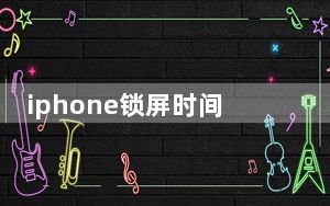 iphone锁屏时间是黑色字体时发红_iphone11锁屏发红