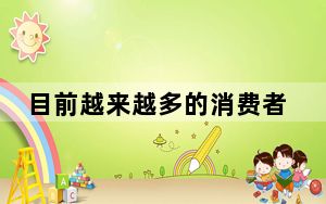 目前越来越多的消费者开始将手中的旧机型升级为5G手机