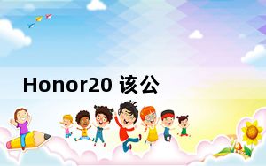 Honor20 该公司的下一款顶级产品 将是第一款达到DxOMark的机型