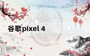 谷歌pixel 4 xl参数_谷歌解释何时降低Pixel 4的平滑显示速度