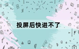 投屏后快进不了_投屏快进不了