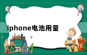iphone电池用量记录怎样删除_苹果电池用量记录怎么删除