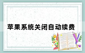 苹果系统关闭自动续费入口_苹果扣费可以退回来吗