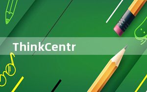 ThinkCentre E95Y和惠普EliteDesk 705 G3怎么样?
