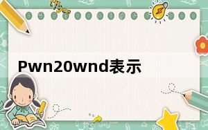 Pwn20wnd表示Cydia和CydiaSubstrate可以在iOS12.2上正常工作