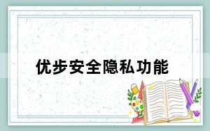 优步安全隐私功能_优步用户现在可以使用验证码来提高安全性