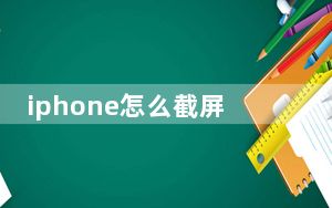 iphone怎么截屏长图_iphone怎么截屏