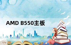 AMD B550主板重启AGESA版本计数