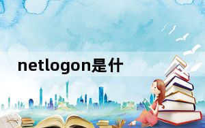 netlogon是什么服务_netlogon无法启动