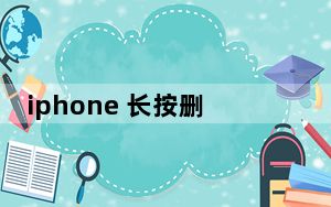 iphone 长按删除不了应用啊_iphone长按删不了软件