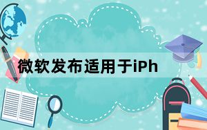 微软发布适用于iPhone和Android的海量Outlook更新