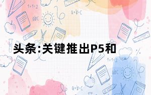 头条:关键推出P5和P2 NVMe固态硬盘
