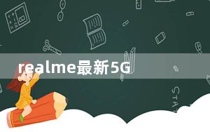 realme最新5G旗舰手机realme真我X50Pro5G