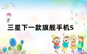 三星下一款旗舰手机S21尚未正式发布但已在海外开启了预订