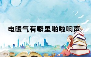 电暖气有噼里啪啦响声如何消除_电暖气有辐射吗