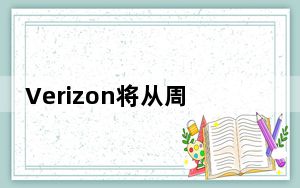 Verizon将从周五开始推出LG Velvet 5G UW