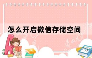 怎么开启微信存储空间权限_微信存储空间权限在哪