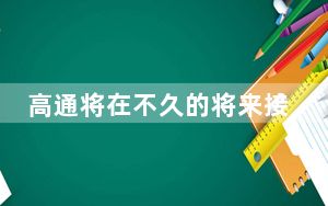 高通将在不久的将来接手苹果的M1芯片