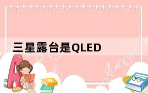 三星露台是QLED 4K电视