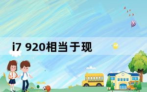 i7 920相当于现在什么水平_i7 9700k核显相当于什么显卡