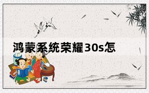 鸿蒙系统荣耀30s怎么打开手电筒_荣耀30s手电筒在哪里