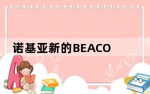 诺基亚新的BEACON 1网状WI-FI路由器可以了解哪些无线信道最不拥挤