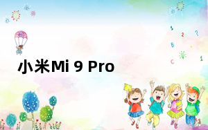小米Mi 9 Pro 5G可实现30W无线充电
