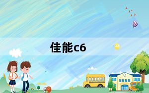 佳能c6_佳能c6000