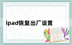 ipad恢复出厂设置重新启动过程_ipad恢复模式要多久