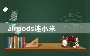 airpods连小米10声音小_如何在一分钟内将苹果AirPods与你的Windows 10电脑配对