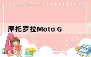 摩托罗拉Moto G_第三代基准测试 查看其分数