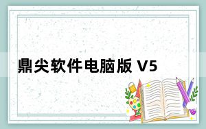 鼎尖软件电脑版 V5.0.3 官方最新版_鼎尖软件电脑版 V5.0.3 官方最新版免费下载