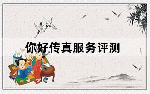 你好传真服务评测