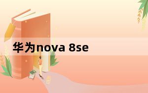 华为nova 8se手机屏幕成了黑白色_华为nova6手机变成黑白色怎么调回来
