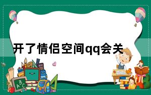 开了情侣空间qq会关联嘛_开情侣通空间会自动关联qq吗
